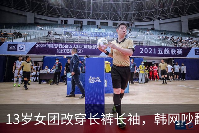 13岁女团改穿长裤长袖，韩网吵翻了：到底谁在管她们穿什么