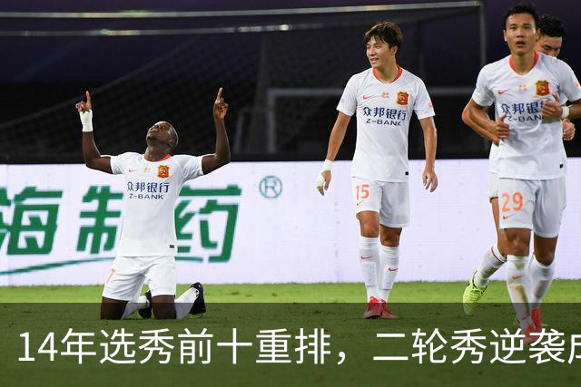 14年选秀前十重排，二轮秀逆袭成状元，探花被伤病拖累