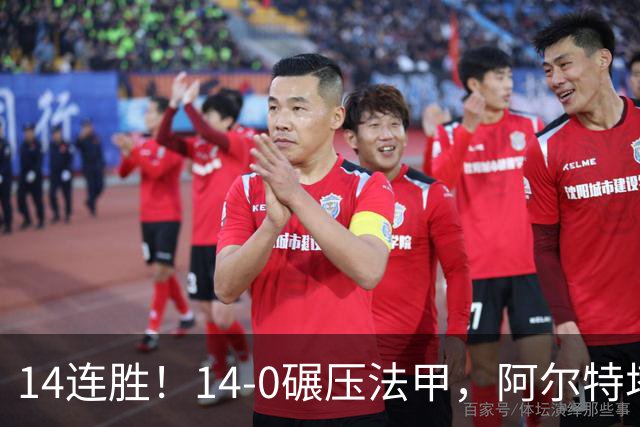 14连胜！14-0碾压法甲，阿尔特塔的欧冠杀招，现在轮到拜仁要接招