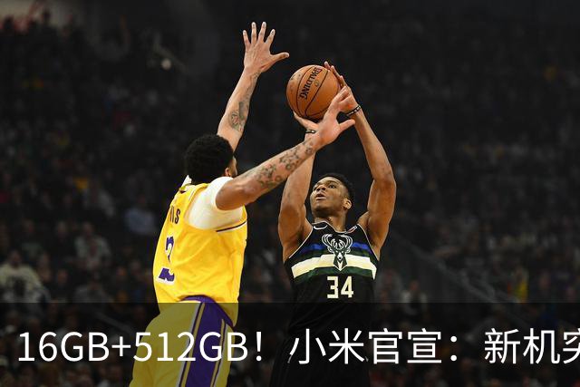 16GB+512GB！小米官宣：新机突然降价