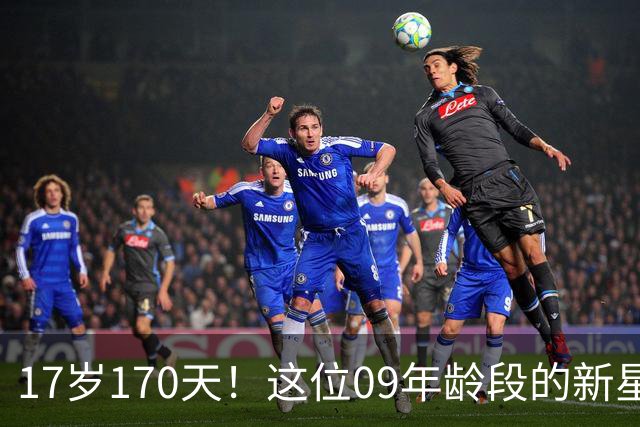 17岁170天！这位09年龄段的新星成国足历史最年轻国脚，值得期待
