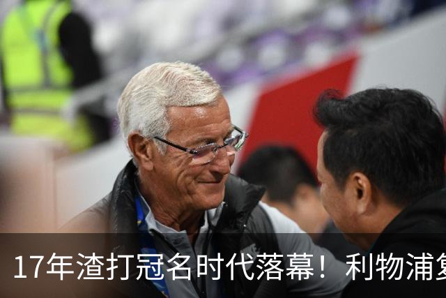 17年渣打冠名时代落幕！利物浦复刻长约，和土耳其航空完成多年绑定