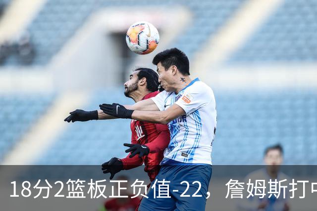 18分2篮板正负值-22，詹姆斯打中锋首秀输了