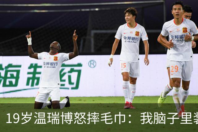 19岁温瑞博怒摔毛巾：我脑子里装的全是浆糊，这球咋接啊？没有办法