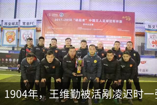 1904年，王维勤被活剐凌迟时一张罕见留影，脸面向人群充满绝望