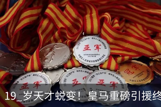 19 岁天才蜕变！皇马重磅引援终于兑现价值