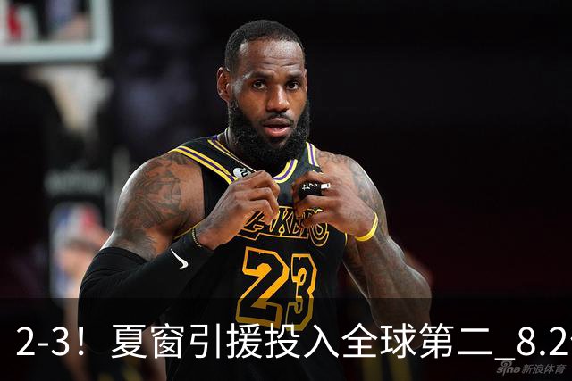 2-3！夏窗引援投入全球第二 8.2亿豪门5轮0胜仅进2球跌入降级区