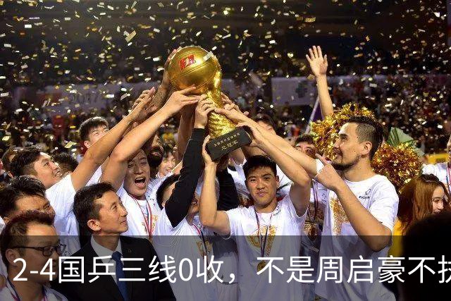 2-4国乒三线0收，不是周启豪不执行战术，而是松岛像山猪一样难摁