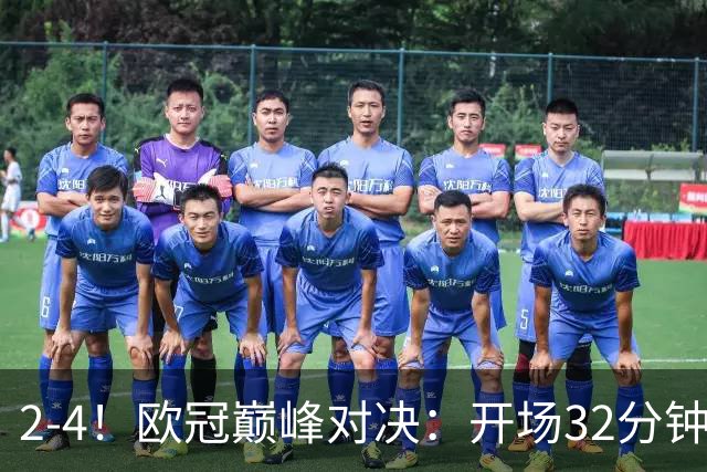 2-4！欧冠巅峰对决：开场32分钟连丢3球 15亿豪门主场折戟止步8连胜