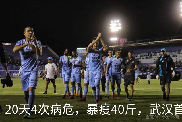 20天4次病危，暴瘦40斤，武汉首批新冠幸存者，他如今怎么样了？