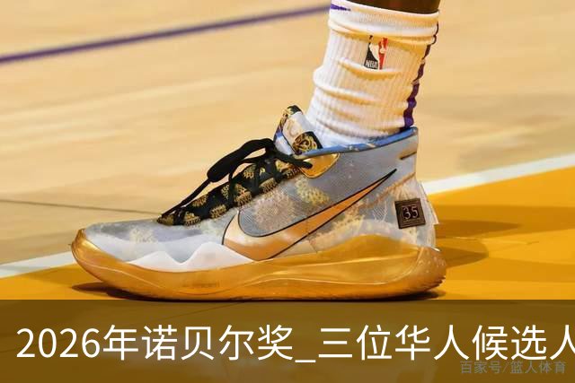 2026年诺贝尔奖 三位华人候选人薛其坤 卢煜明 叶军能否最终获胜？