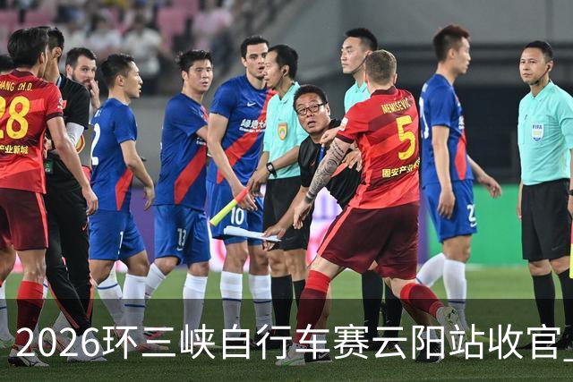 2026环三峡自行车赛云阳站收官 中外选手在长江之滨追风竞速