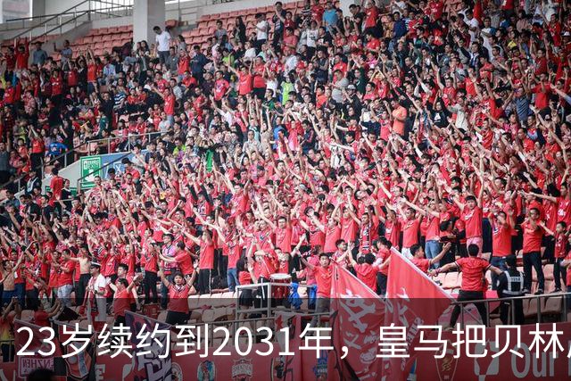23岁续约到2031年，皇马把贝林厄姆放进莫德里奇那一档