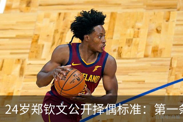24岁郑钦文公开择偶标准：第一条筛掉九成，第三条才是真门槛