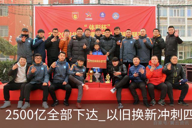 2500亿全部下达 以旧换新冲刺四季度