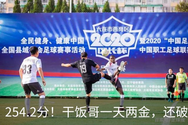 254.2分！"干饭哥"一天两金，还破了亚洲纪录