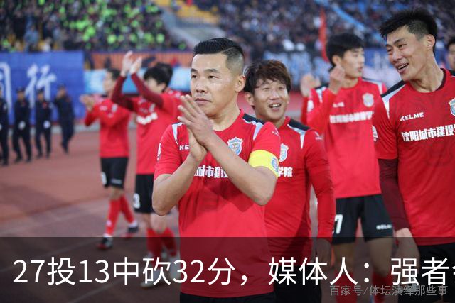 27投13中砍32分，媒体人：强者会适应版本甚至领先版本