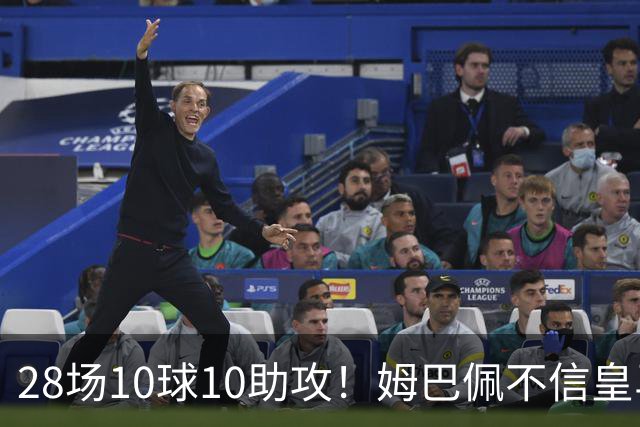 28场10球10助攻！姆巴佩不信皇马队医，C罗一句话提前离队