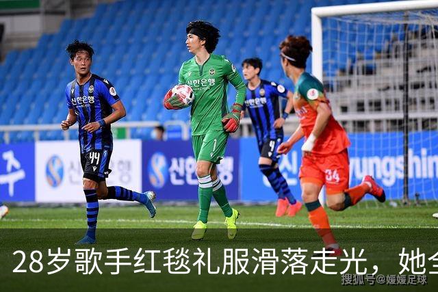 28岁歌手红毯礼服滑落走光，她全程没停步还发了条动态