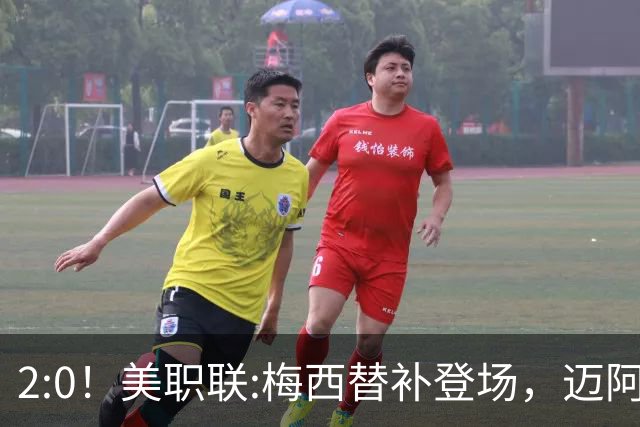 2:0！美职联:梅西替补登场，迈阿密国际不敌东部第10，无缘四连胜