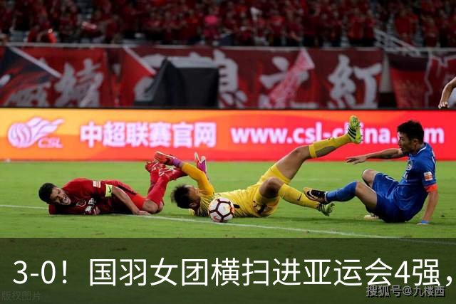 3-0！国羽女团横扫进亚运会4强，或战印尼，男团阵容公布，石宇奇领衔出战！