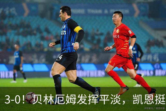 3-0！贝林厄姆发挥平淡，凯恩挺身而出独造3球，英格兰连场大胜