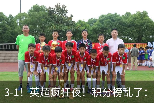 3-1！英超疯狂夜！积分榜乱了：热刺逃离，曼联离降级区仅2分之差