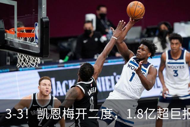 3-3！凯恩梅开二度，1.8亿超巨报复染红，拜仁功亏一篑连场不胜