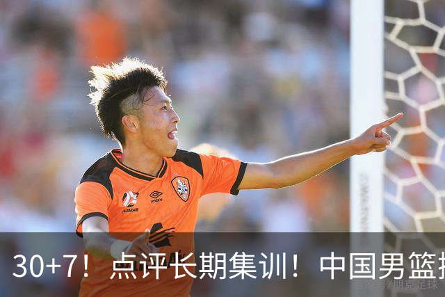 30+7！点评长期集训！中国男篮掏空了廖三宁