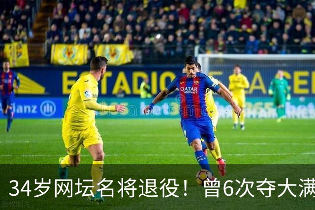 34岁网坛名将退役！曾6次夺大满贯冠军，最高排名世界第一