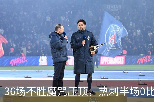 36场不胜魔咒压顶，热刺半场0比1落后维拉