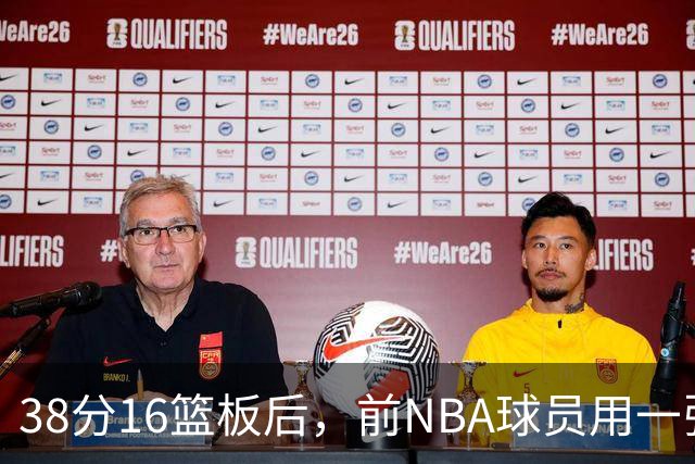 38分16篮板后，前NBA球员用一张寻人启事回击名嘴