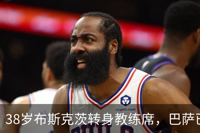 38岁布斯克茨转身教练席，巴萨已开始为他规划未来