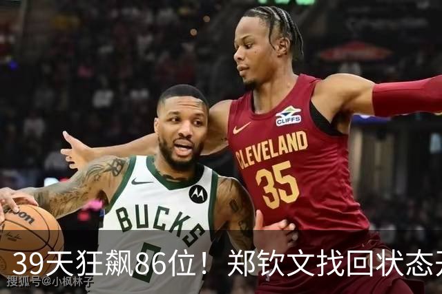 39天狂飙86位！郑钦文找回状态开启追分模式，重返TOP30一步之遥