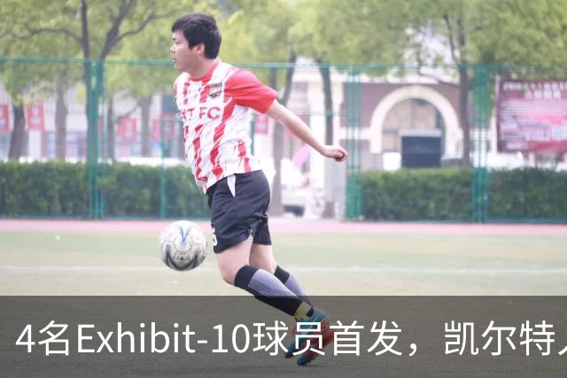 4名Exhibit-10球员首发，凯尔特人收官战摆出奇阵