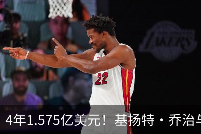 4年1.575亿美元！基扬特·乔治与爵士达成续约