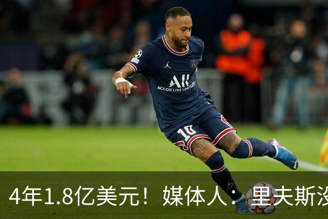 4年1.8亿美元！媒体人：里夫斯没那么溢价 人正经挺厉害的