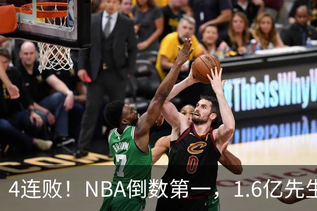 4连败！NBA倒数第一，1.6亿先生场均11+7，字母哥有苦说不出