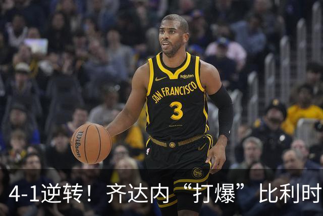 4-1逆转！齐达内“打爆”比利时，仅用14分钟，奥利塞将超越亨利