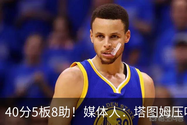 40分5板8助！媒体人：塔图姆压哨中投绝杀 狠狠争了一口气