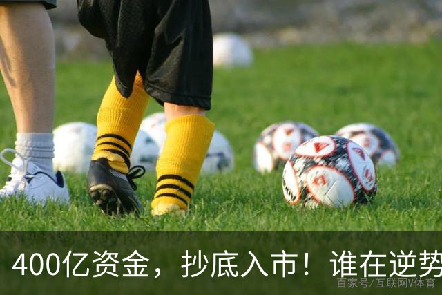 400亿资金，抄底入市！谁在逆势布局？