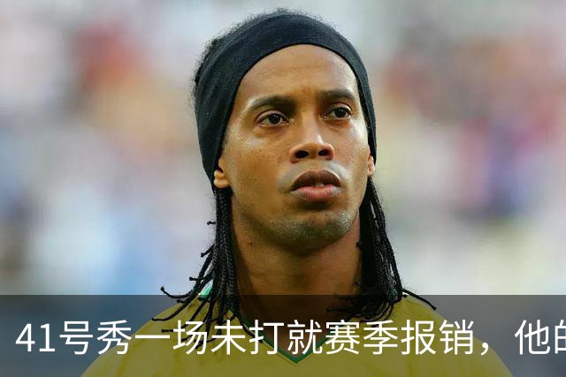 41号秀一场未打就赛季报销，他的右脚下落时没人碰到他