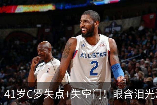 41岁C罗失点+失空门！眼含泪光激动庆祝赢球 拒绝回应国家队被罚