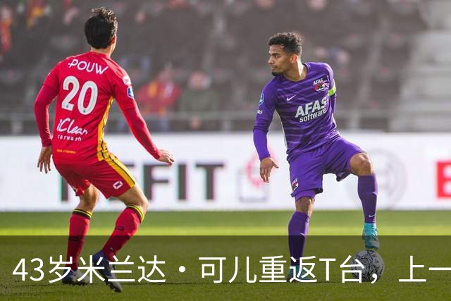 43岁米兰达·可儿重返T台，上一次走秀已是近10年前