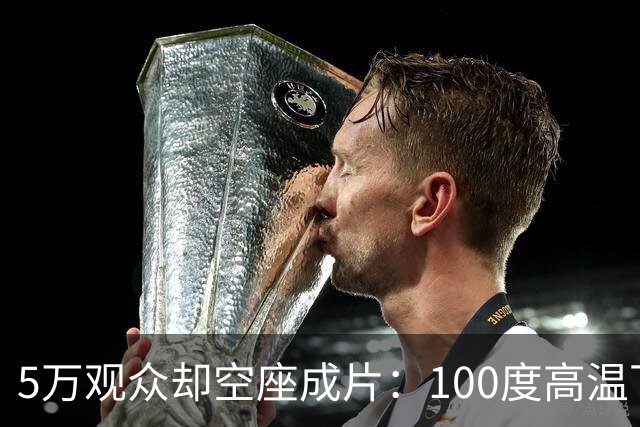 5万观众却空座成片：100度高温下，道奇球场发生了什么