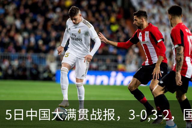 5日中国大满贯战报，3-0,3-2，国乒1胜1负，张本智和让二追三