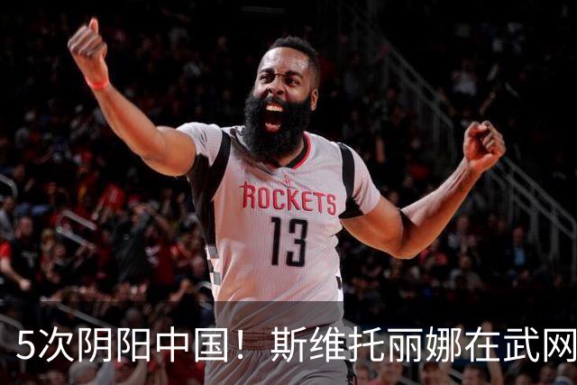 5次阴阳中国！斯维托丽娜在武网拒绝与俄罗斯球员握手 怒把球拍砸烂