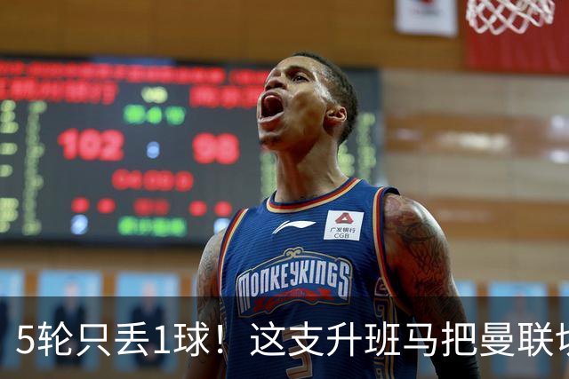 5轮只丢1球！这支升班马把曼联切尔西都逼平了