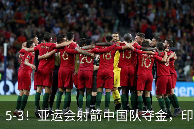 5-3！亚运会射箭中国队夺金，印度获得银牌，反曲弓混团韩国第三