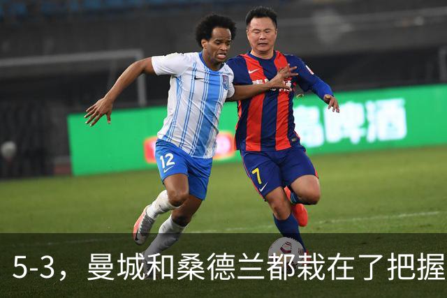 5-3，曼城和桑德兰都栽在了把握机会上，只进八个球，哈兰德解锁新成就